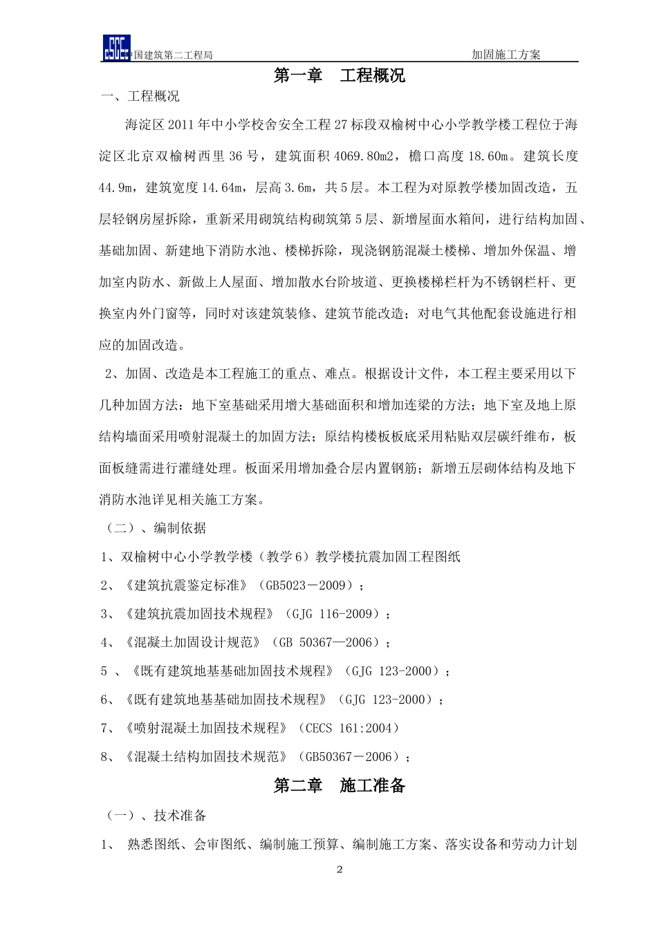 抗震加固施工方案_第2页