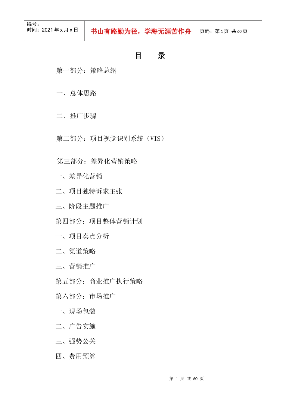 某地产项目包装及整合营销推广策略方案_第1页