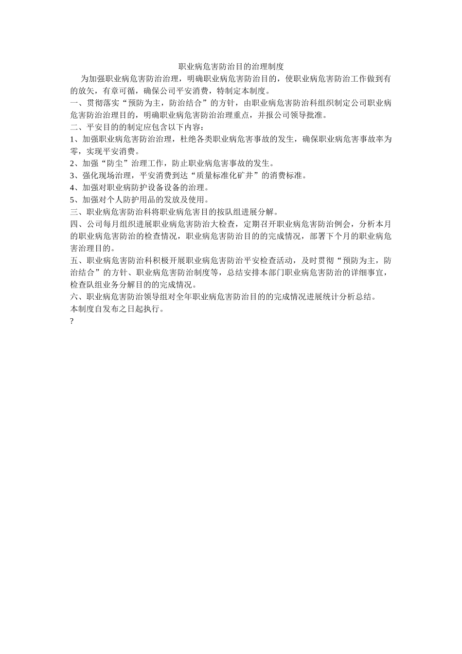 职业病ۥ危害防治目标管理制度精选 _第1页