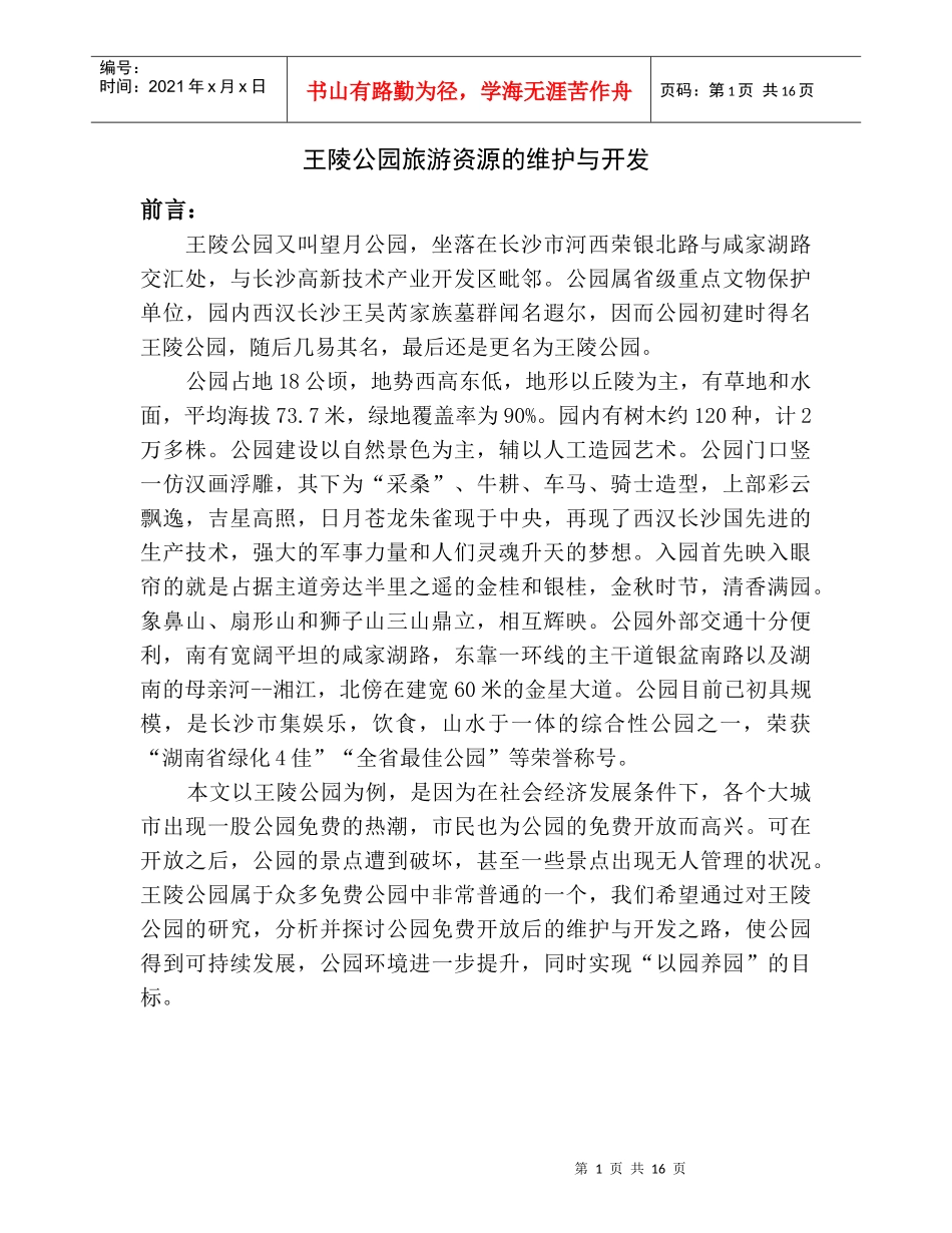 王陵公园营销策划_第1页
