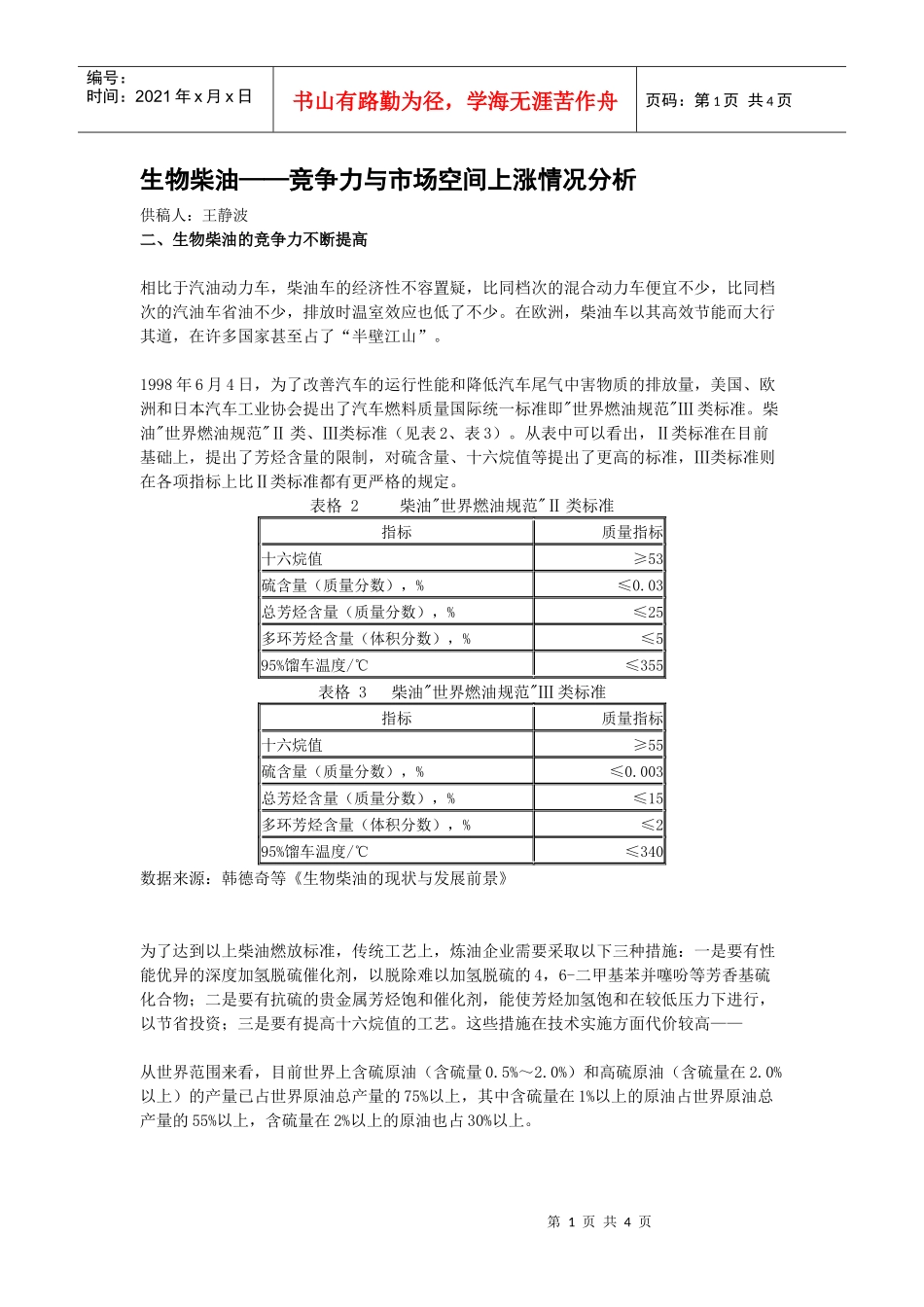 生物柴油——竞争力与市场空间上涨情况分析_第1页