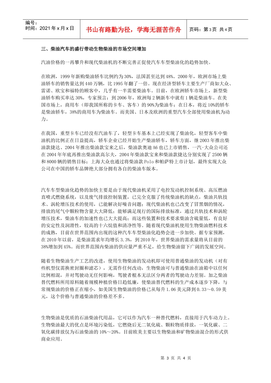生物柴油——竞争力与市场空间上涨情况分析_第3页