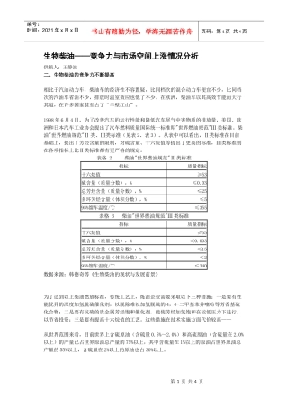 生物柴油——竞争力与市场空间上涨情况分析