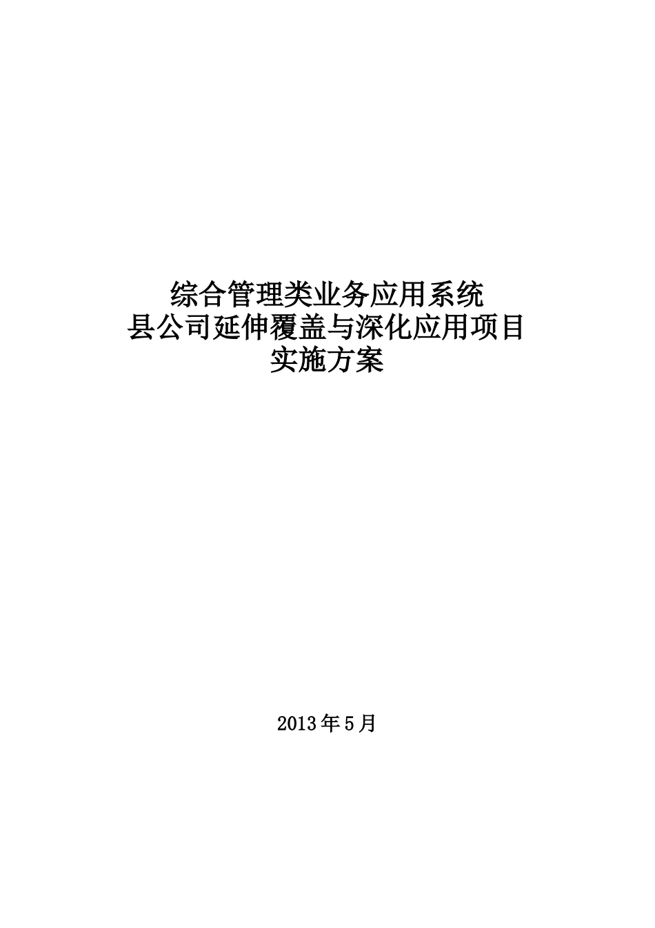 综合管理类业务应用系统县公司延伸覆盖与深化应用项目实施方案_V10_第1页