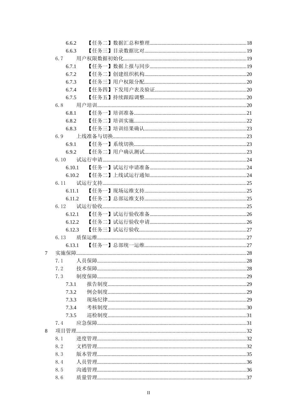 综合管理类业务应用系统县公司延伸覆盖与深化应用项目实施方案_V10_第3页