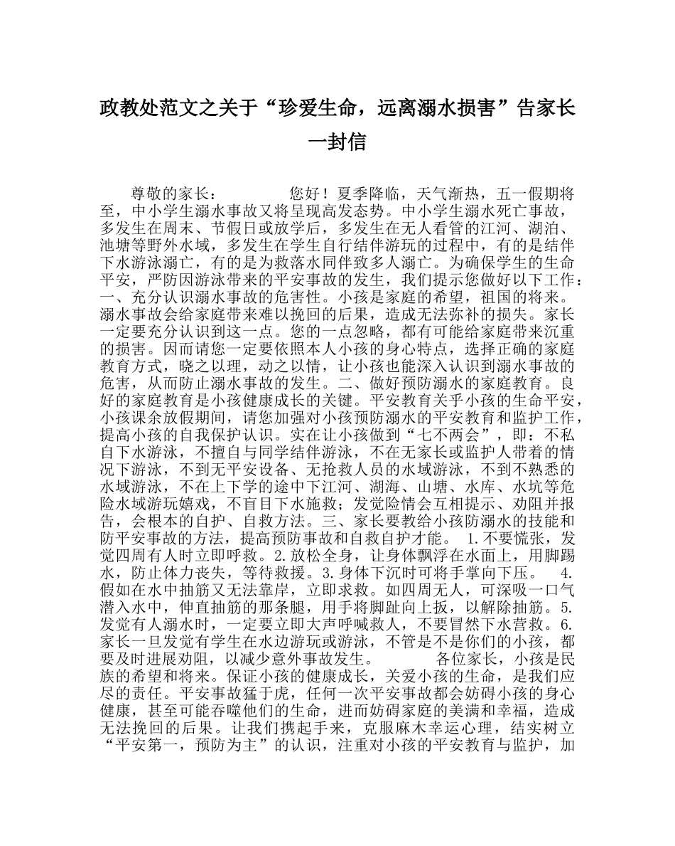 政教处范文关于“珍爱生命，远离溺水伤害”告家长一封信 _第1页