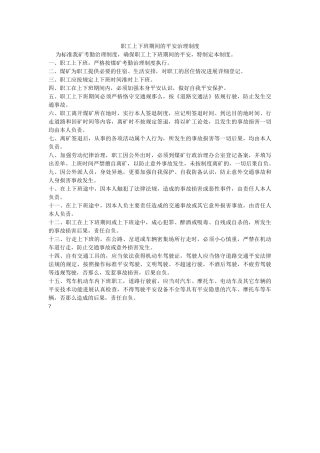 职工上下班期间的安全管理制度 