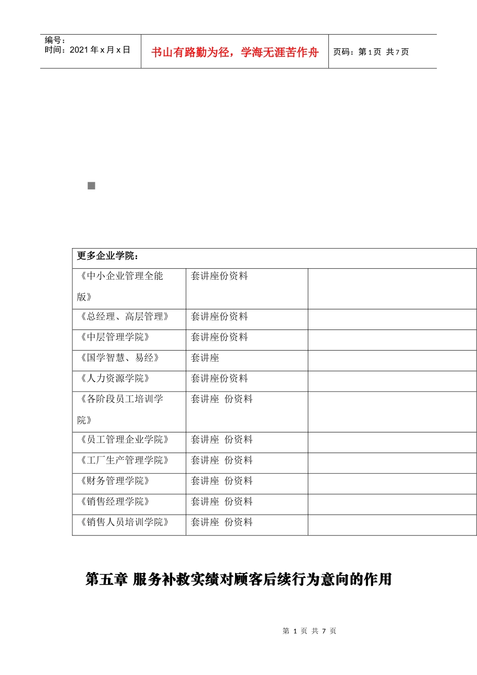 顾客感知服务补救质量概念与特征维度_第1页