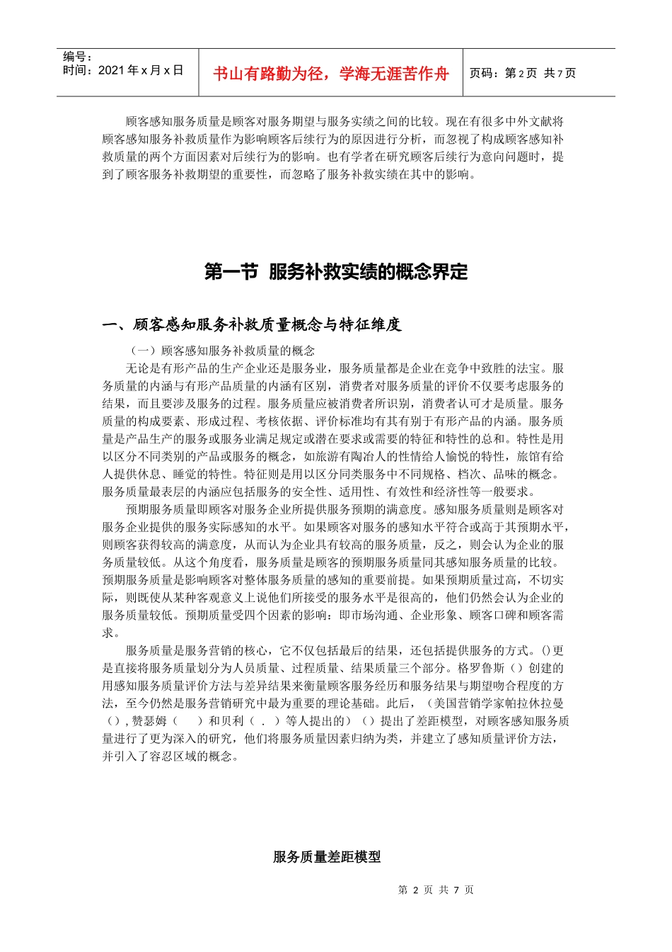 顾客感知服务补救质量概念与特征维度_第2页