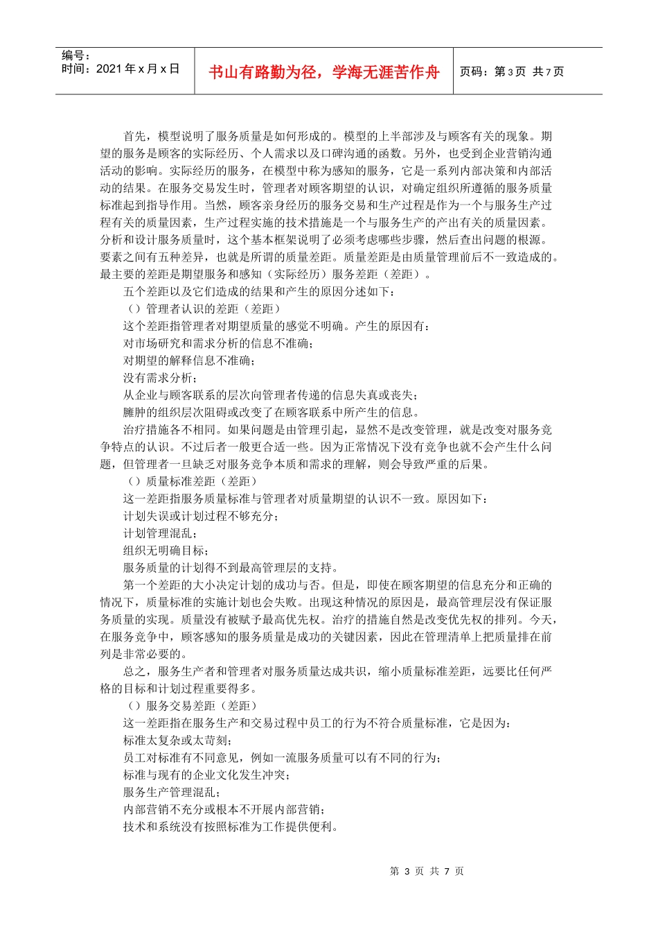 顾客感知服务补救质量概念与特征维度_第3页