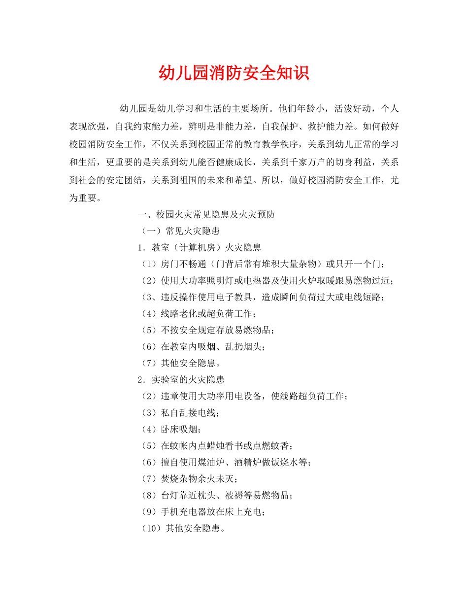 《安全常识-灾害防范》之幼儿园消防安全知识 _第1页