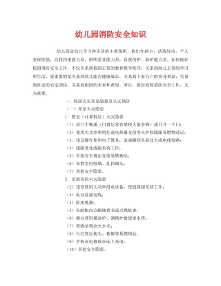 《安全常识-灾害防范》之幼儿园消防安全知识 