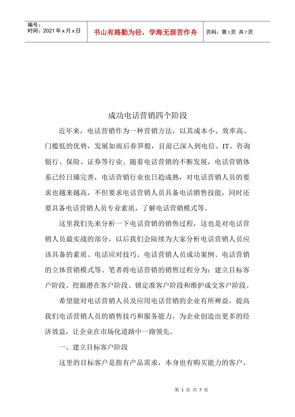 论成功电话营销四个阶段_第1页