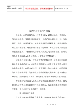 论成功电话营销四个阶段