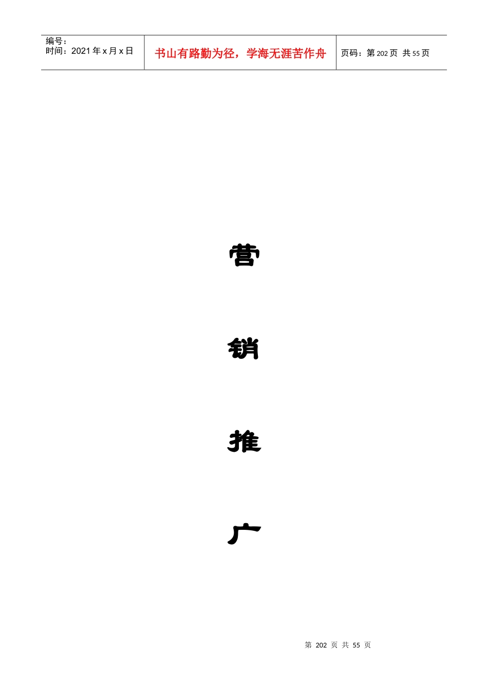 营销市场的推广研究方案_第1页