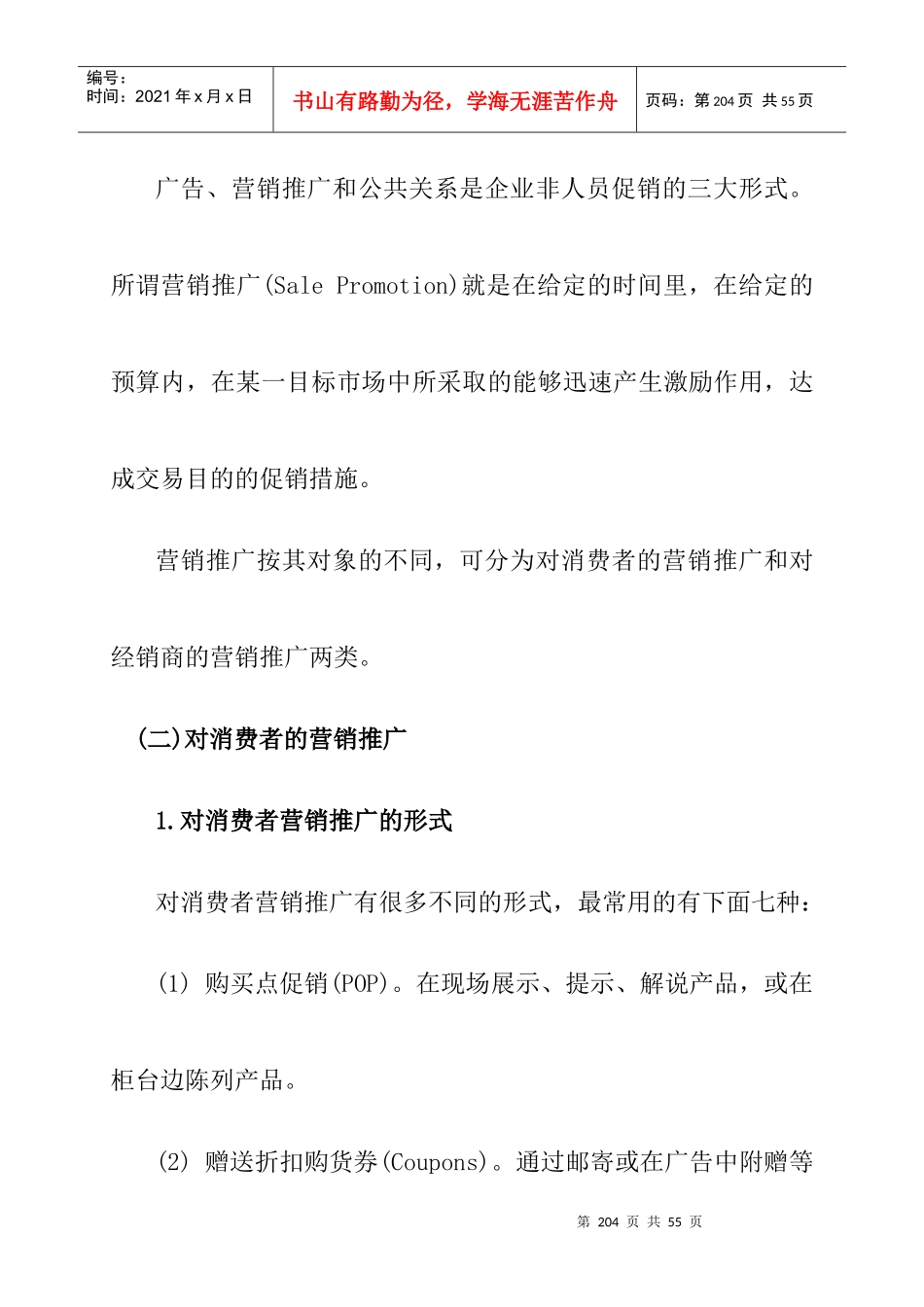 营销市场的推广研究方案_第3页