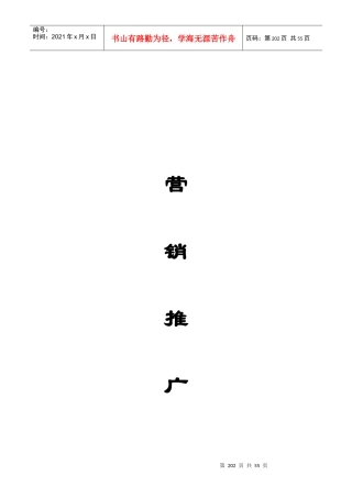 营销市场的推广研究方案