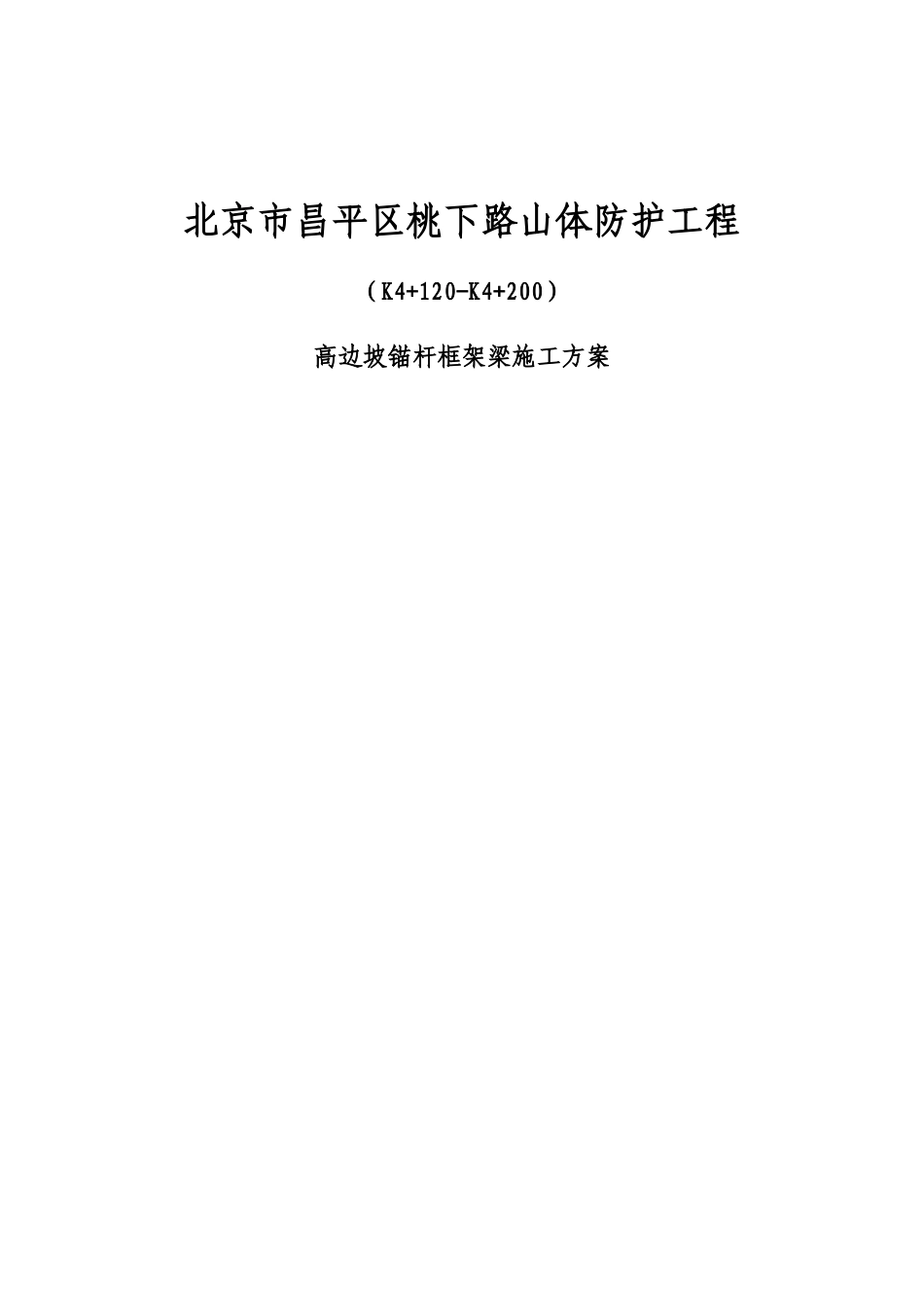 锚杆框架梁-施工方案_第1页