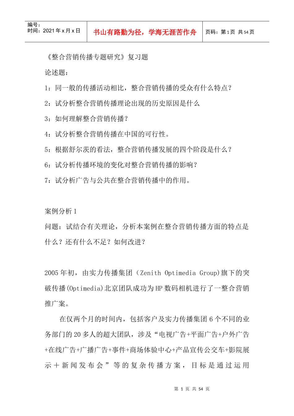 整合营销传播研究专题复习思考题_第1页