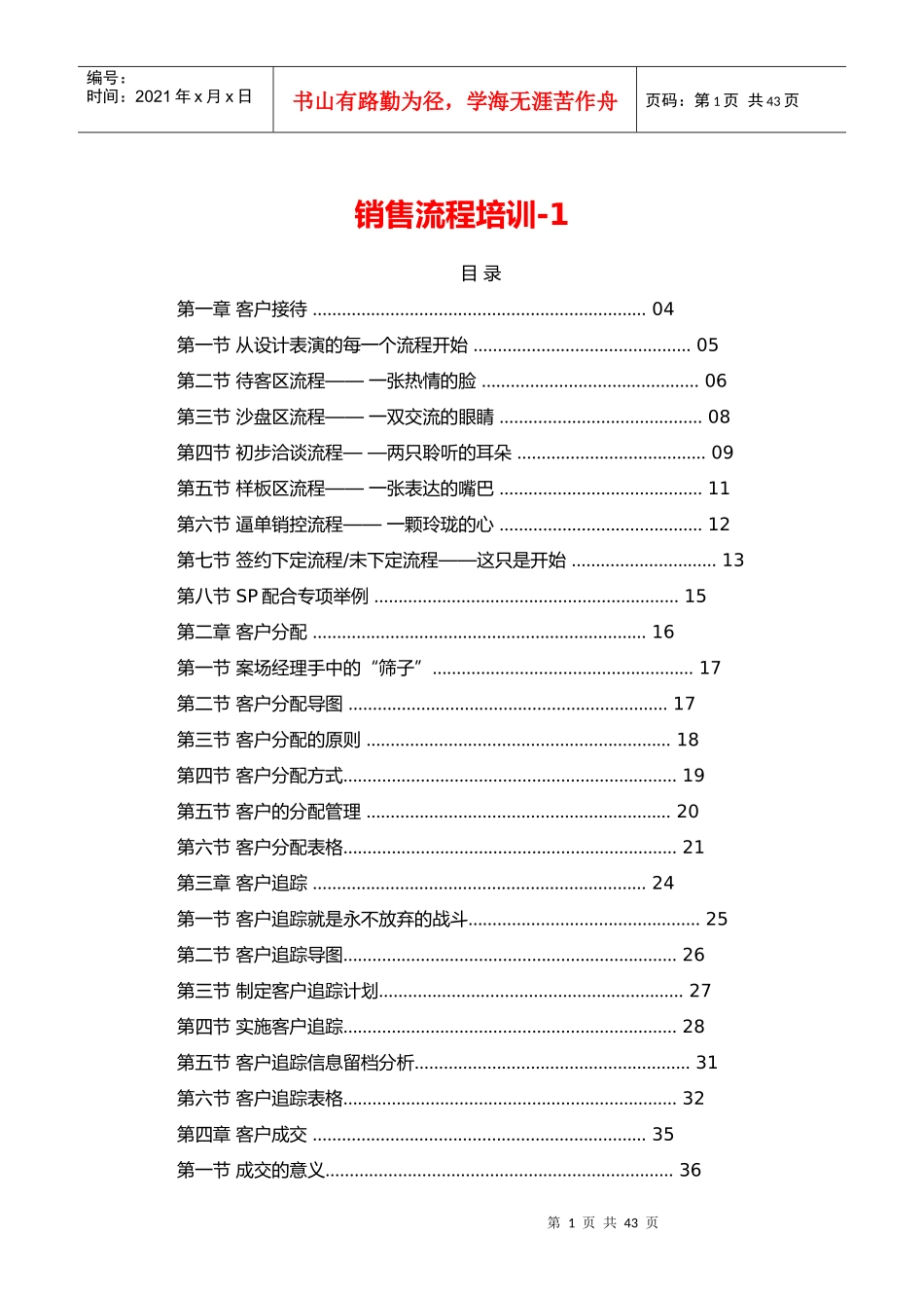 销售流程培训追踪_第1页
