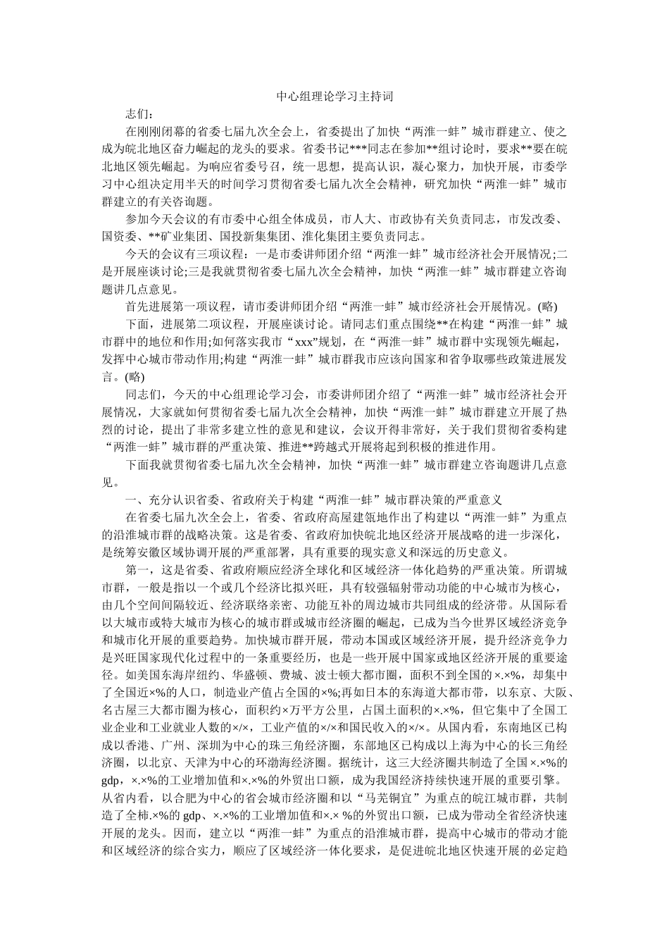 中心组理论学习主持词 _第1页