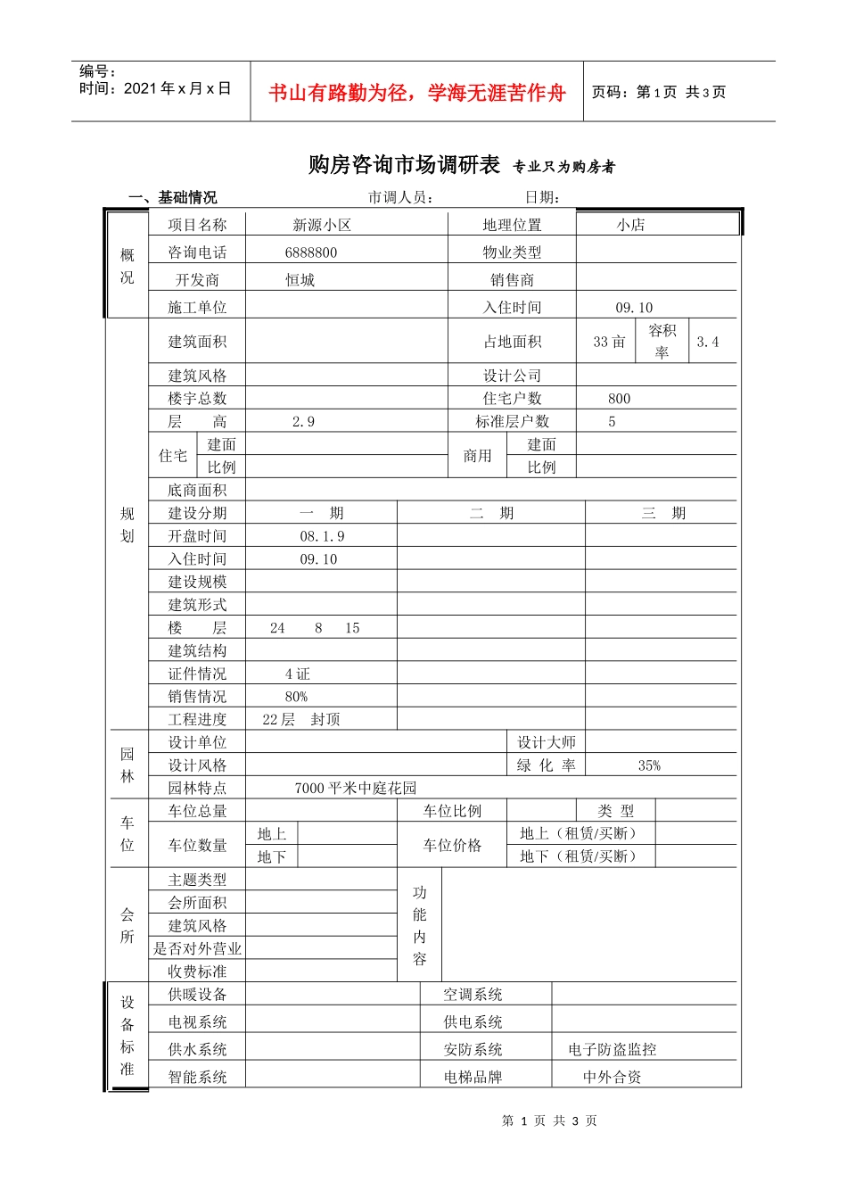 新源小区市场调查表_第1页