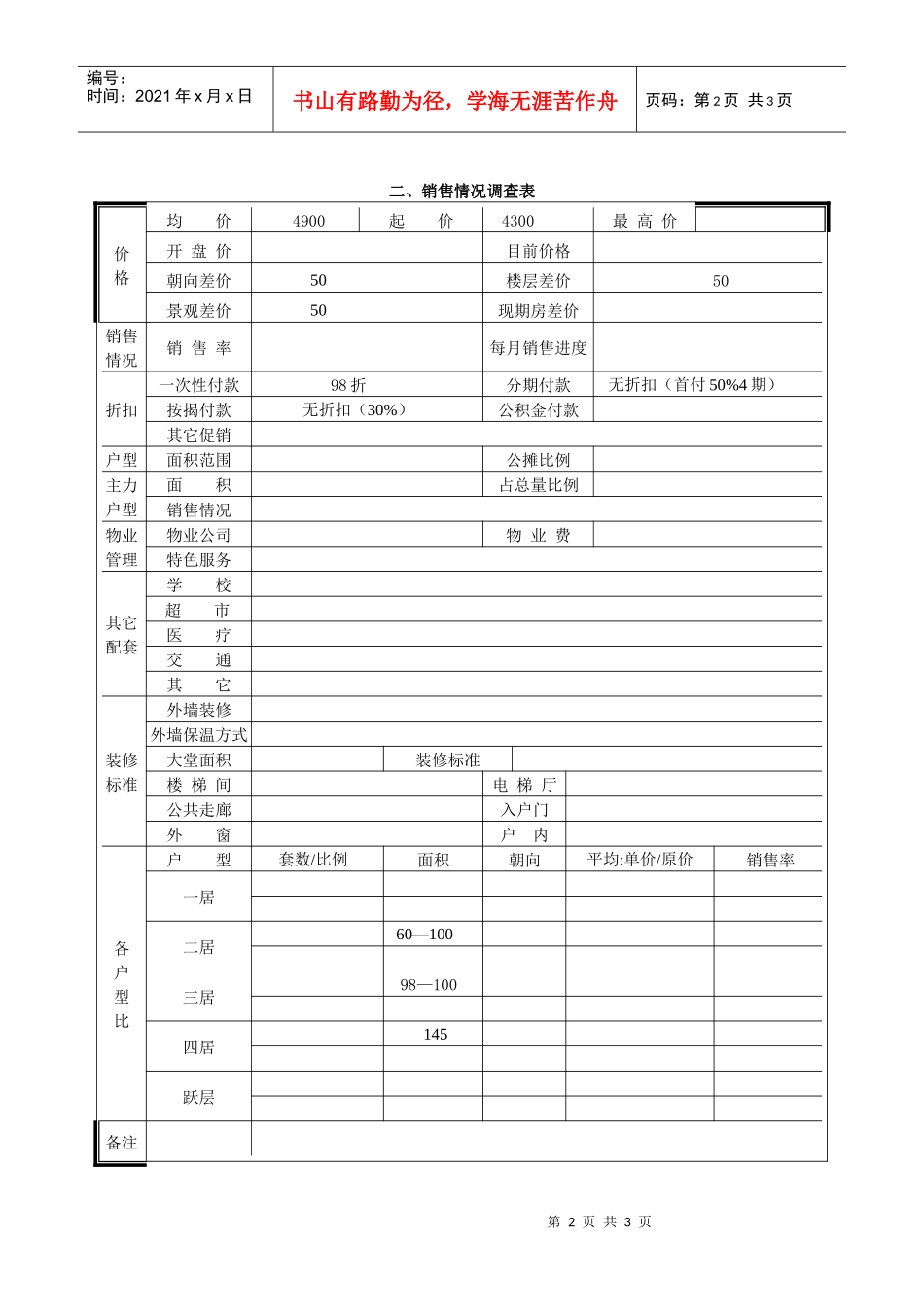 新源小区市场调查表_第2页