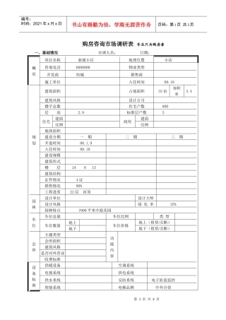 新源小区市场调查表
