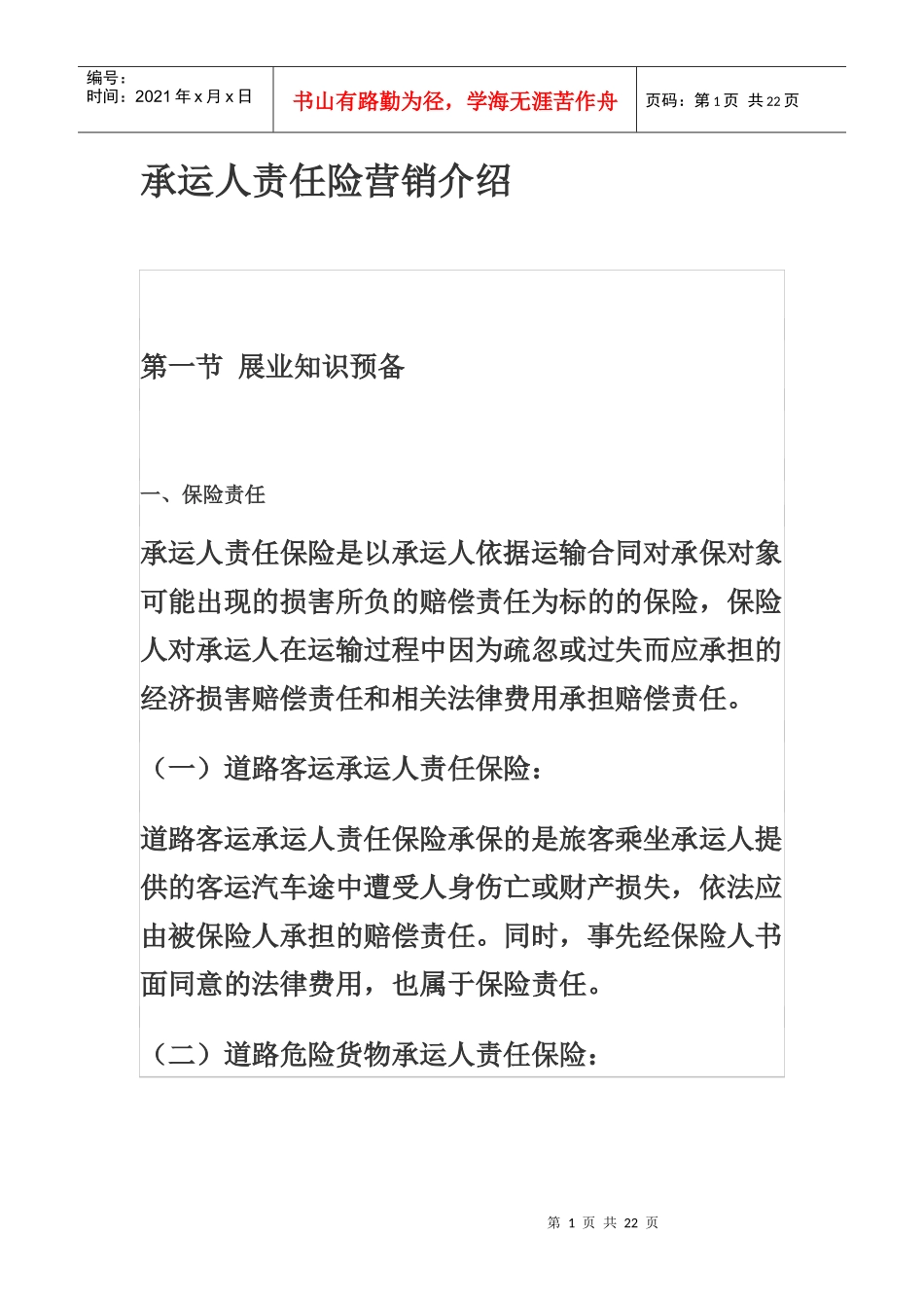 承运人责任险营销介绍_第1页
