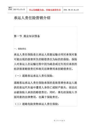 承运人责任险营销介绍
