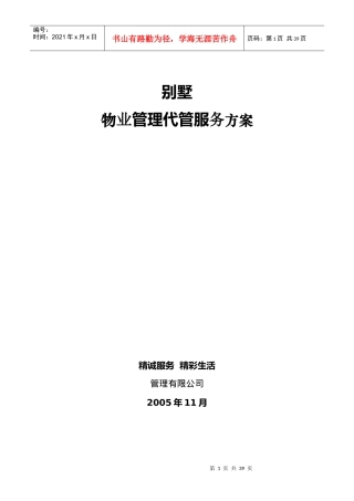 某墅物业管理服务方案