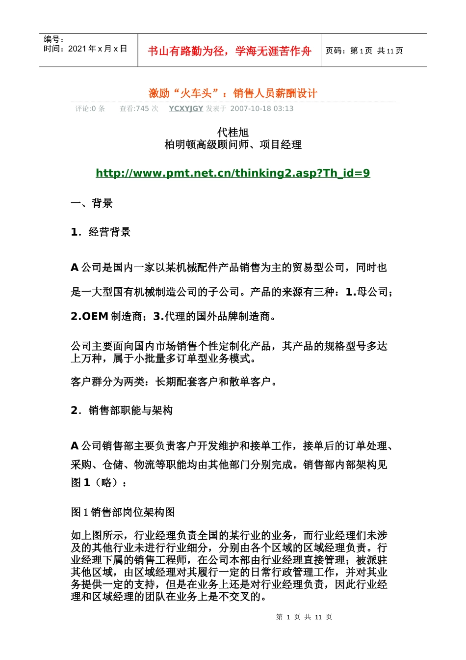 激励“火车头”：销售人员薪酬设计_第1页