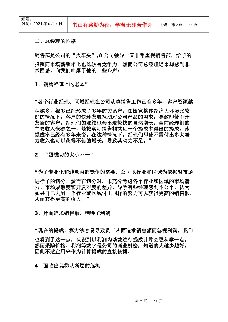 激励“火车头”：销售人员薪酬设计_第2页