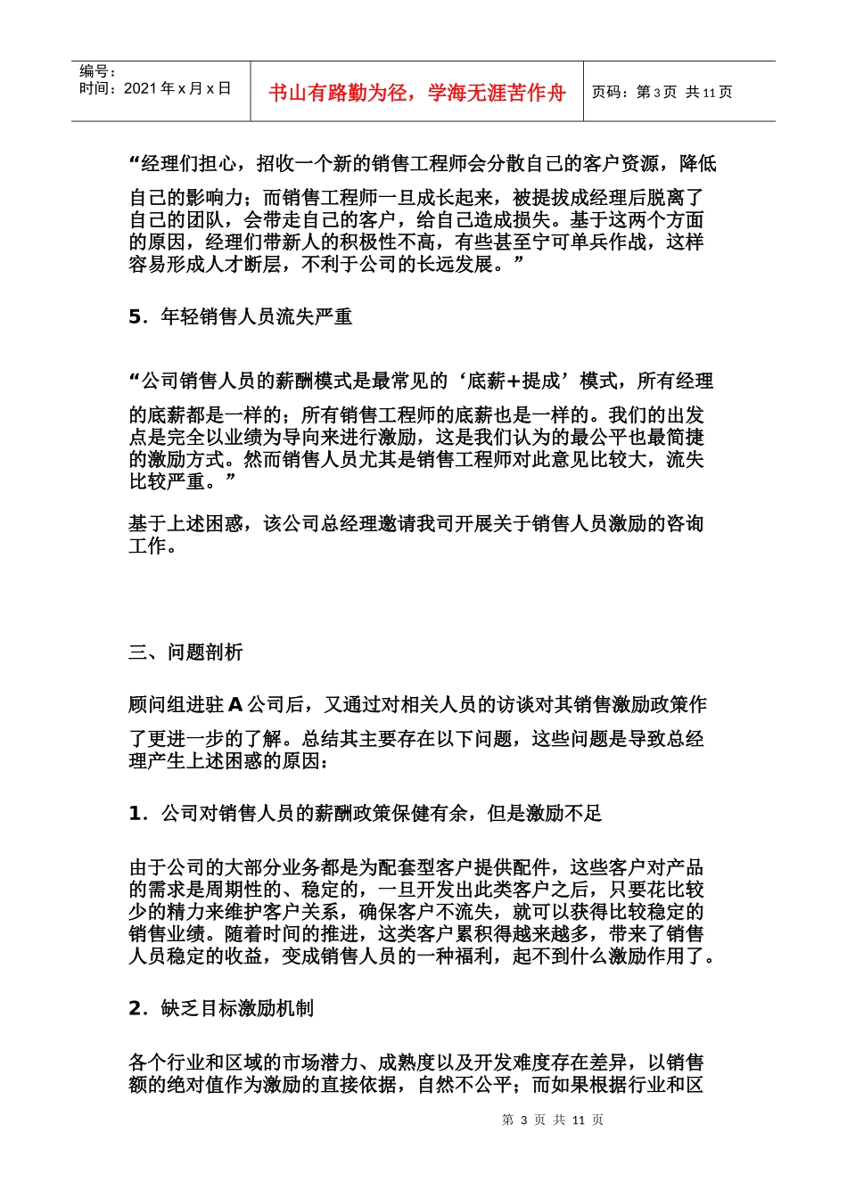 激励“火车头”：销售人员薪酬设计_第3页