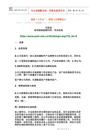 激励“火车头”：销售人员薪酬设计
