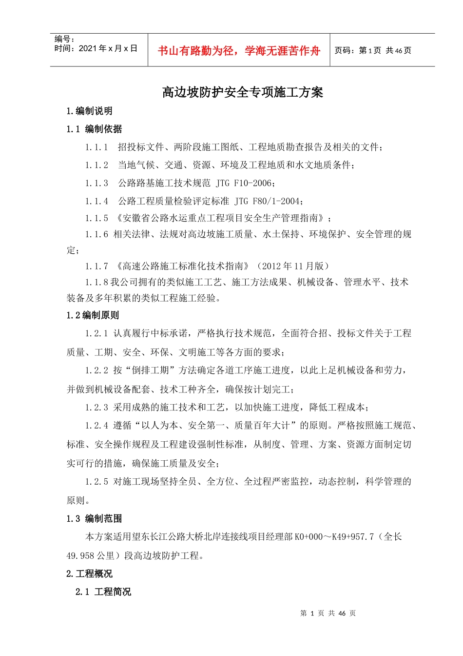 高边坡防护专项施工方案_第2页