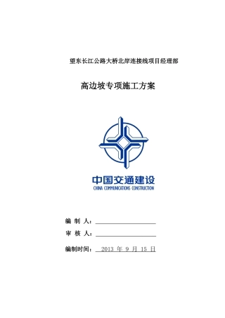 高边坡防护专项施工方案