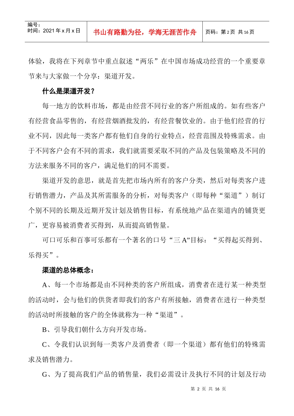 沈钱忠渠道开发（两乐）_第2页