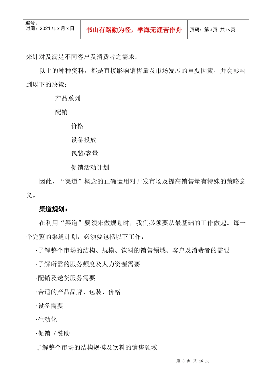 沈钱忠渠道开发（两乐）_第3页