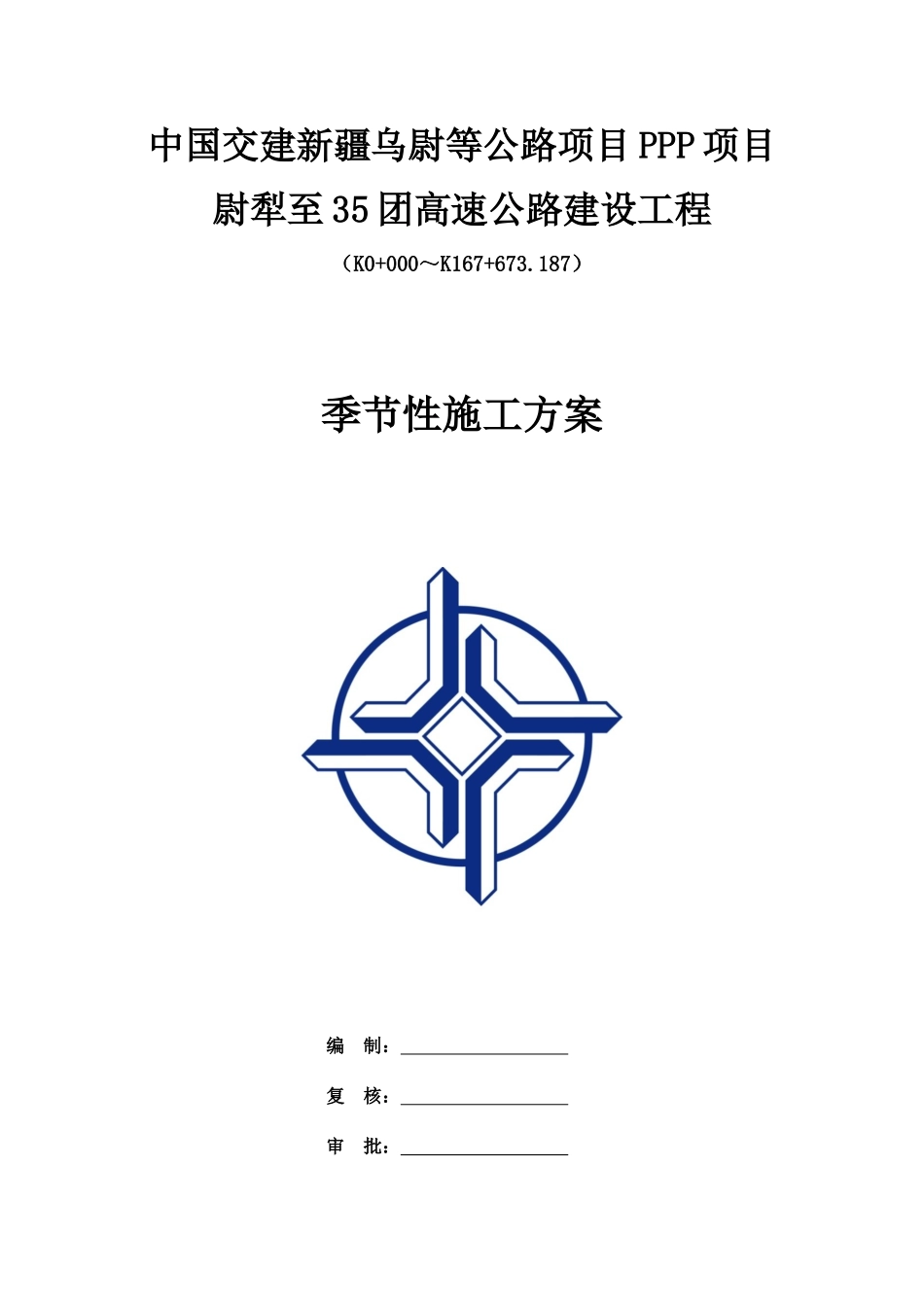 高速公路建设工程季节性施工方案_第1页