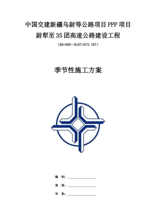 高速公路建设工程季节性施工方案