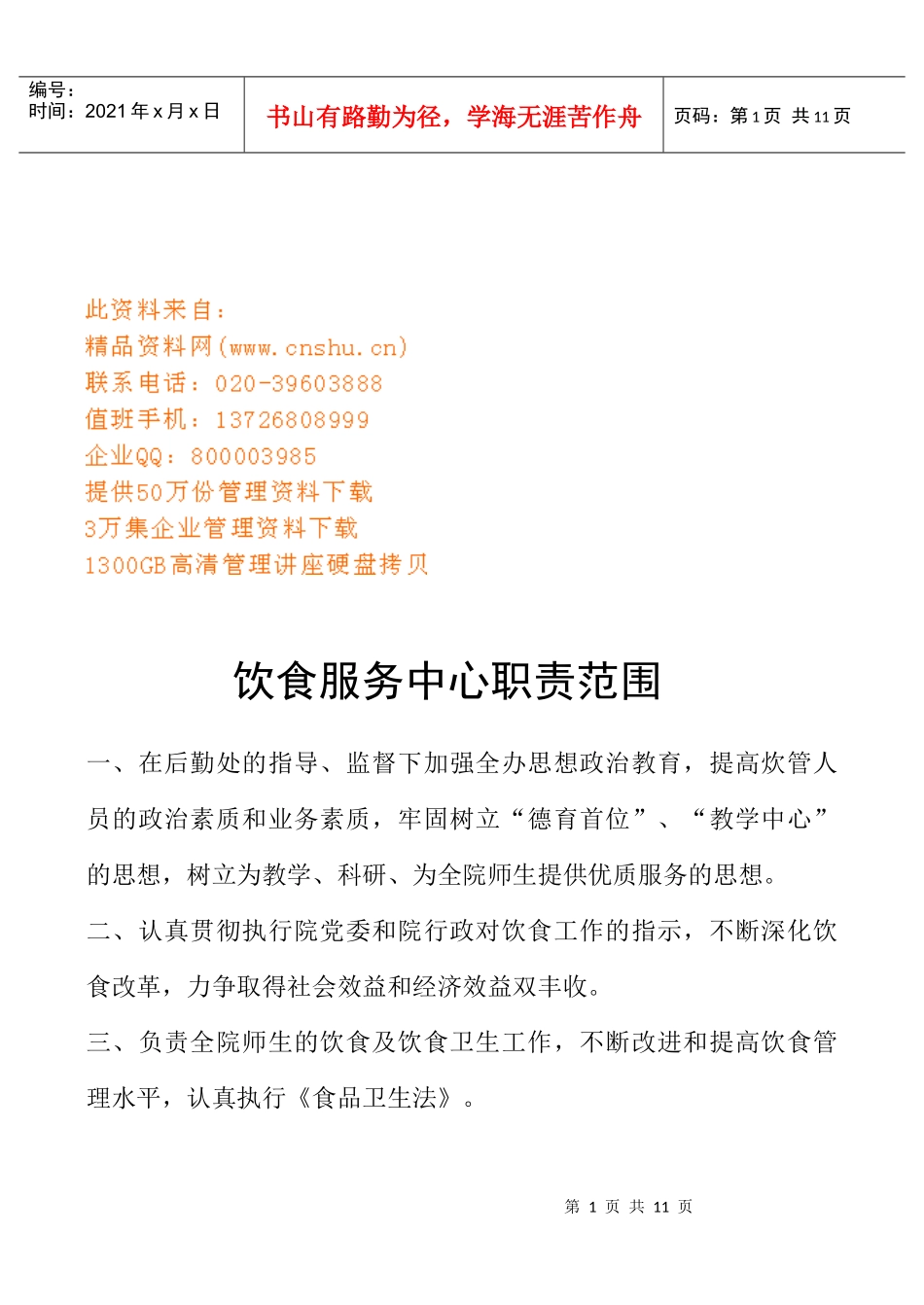 饮食服务中心岗位责任制_第1页