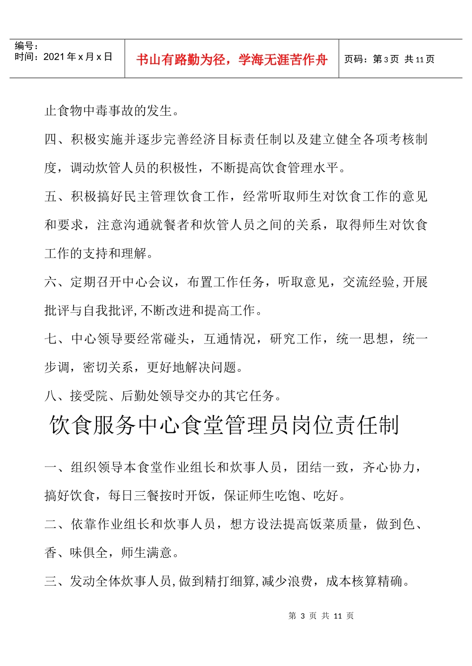 饮食服务中心岗位责任制_第3页