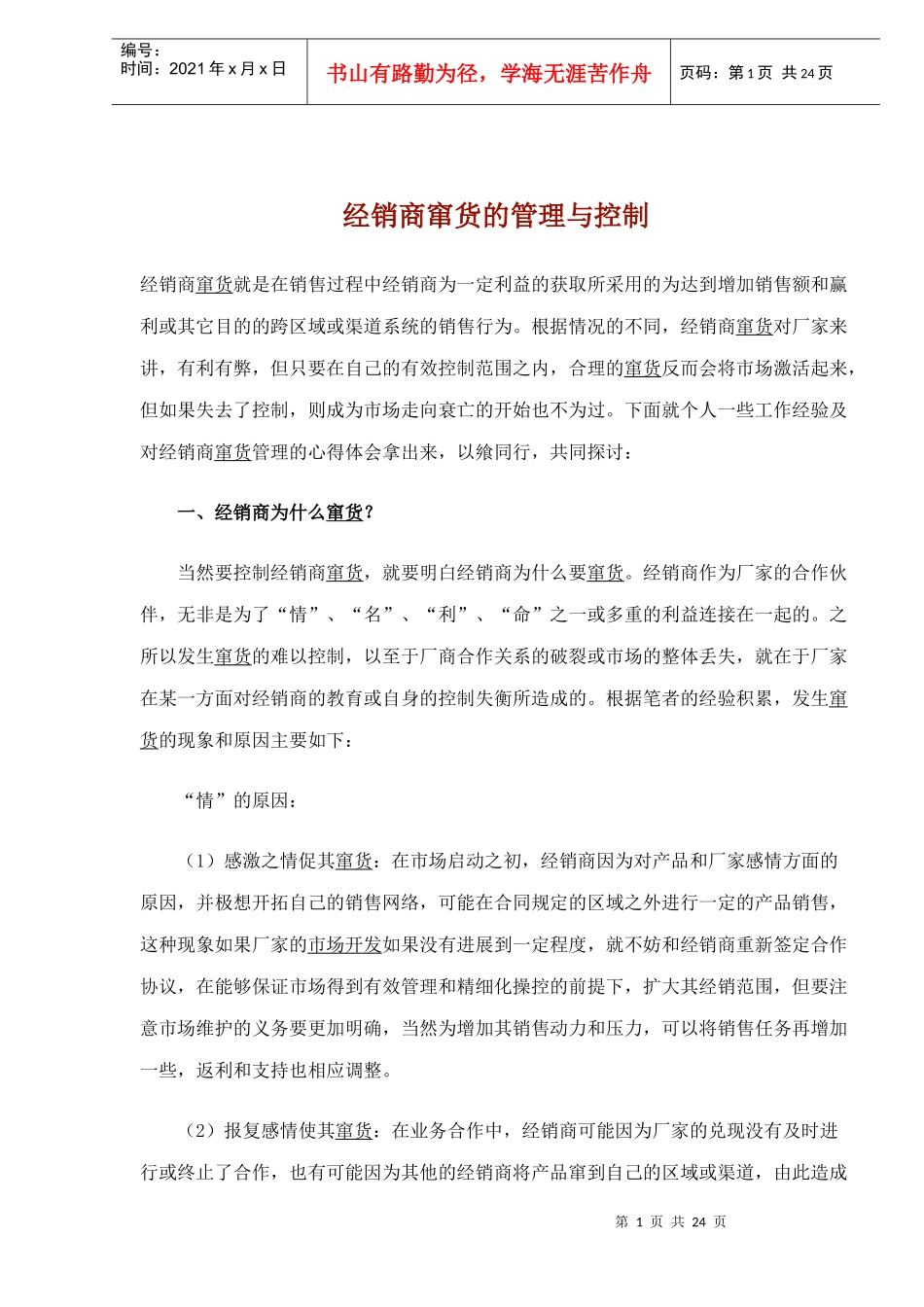 经销商窜货的管理与控制_第1页