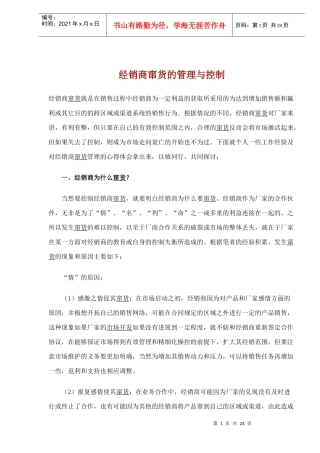 经销商窜货的管理与控制