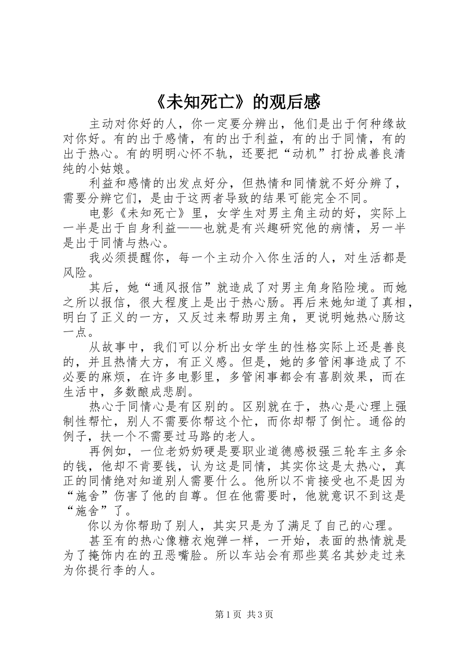 《未知死亡》的观后感_第1页