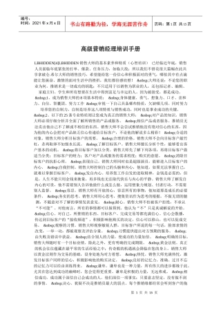 高级营销经理培训完全手册