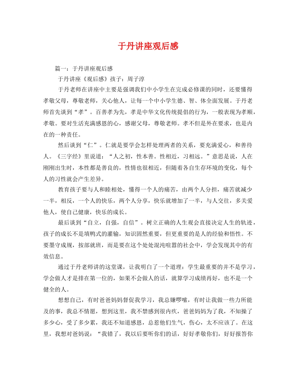 于丹讲座观后感 _第1页