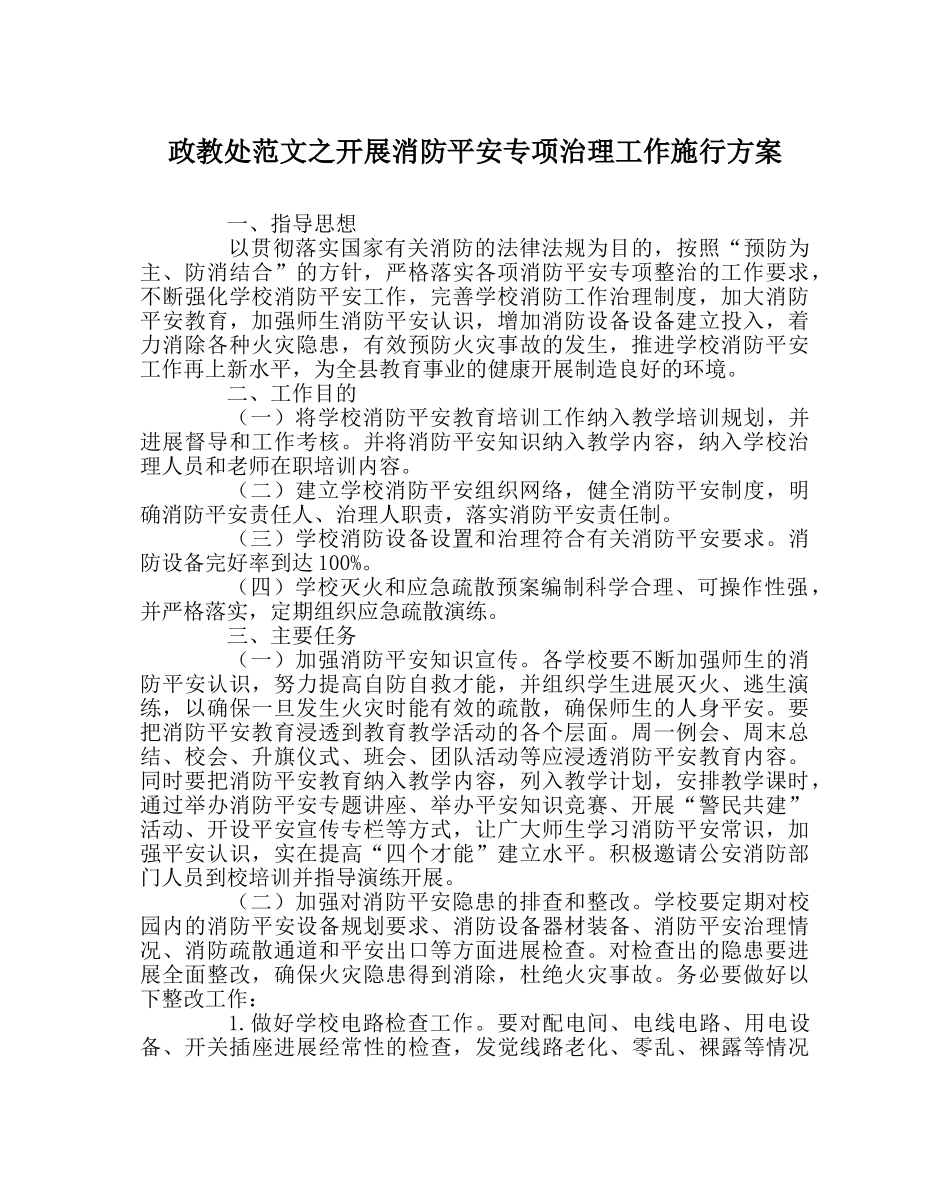 政教处范文开展消防安全专项治理工作实施方案 _第1页