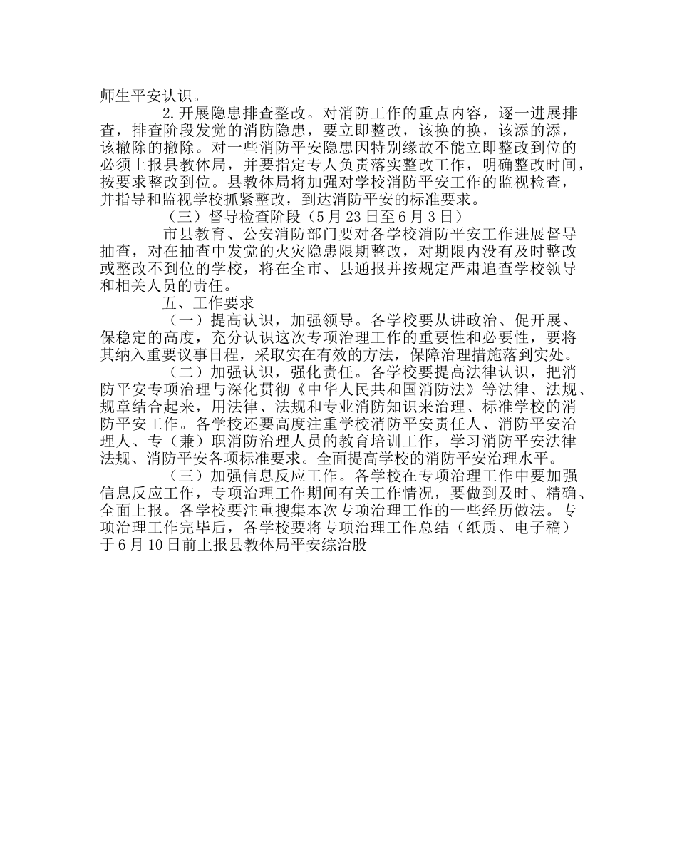 政教处范文开展消防安全专项治理工作实施方案 _第3页